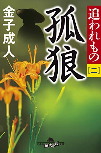 追われもの二 孤狼 (幻冬舎時代小説文庫) [Dec 06， 2018] 金子 成人
