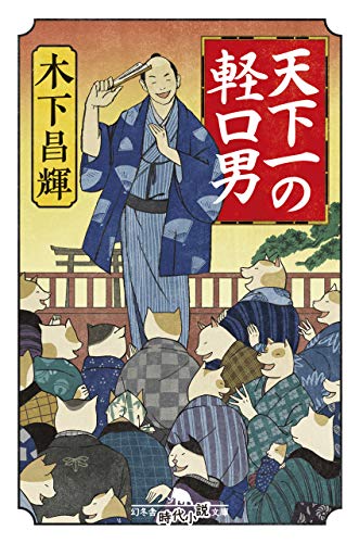 天下一の軽口男 (幻冬舎時代小説文庫) [Dec 06， 2018] 木下 昌輝