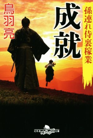 孫連れ侍裏稼業 成就 (幻冬舎時代小説文庫) [Dec 06， 2018] 鳥羽 亮