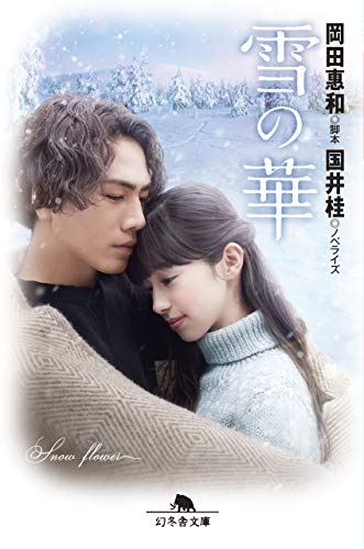雪の華 (幻冬舎文庫) [Dec 27， 2018] 岡田 惠和; 国井 桂