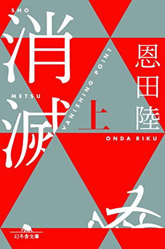 消滅 VANISHING POINT (上) (幻冬舎文庫) [Jan 24， 2019] 恩田 陸