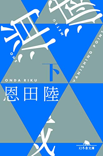 消滅 VANISHING POINT （下） (幻冬舎文庫) [Jan 24， 2019] 恩田 陸