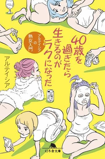 40歳を過ぎたら生きるのがラクになった (幻冬舎文庫) アルテイシア