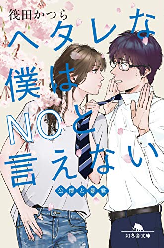 ヘタレな僕はノーと言えない (幻冬舎文庫) [Feb 07， 2019] 筏田 かつら
