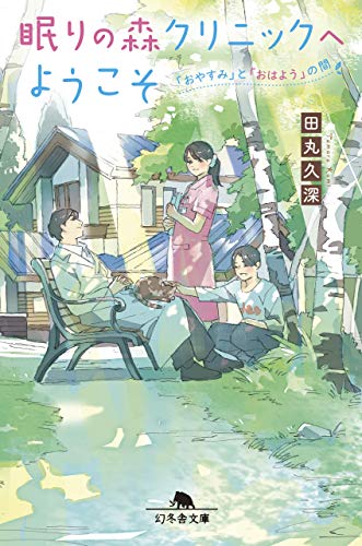 眠りの森クリニックへようこそ ~「おやすみ」と「おはよう」のあいだ~ (幻冬舎文庫) [Feb 07， 2019] 田丸 久深