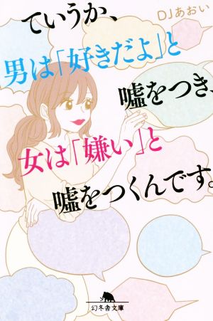 ていうか、男は「好きだよ」とをつき、女は「嫌い」とをつくんです。 (幻冬舎文庫) [Feb 07， 2019] DJあおい