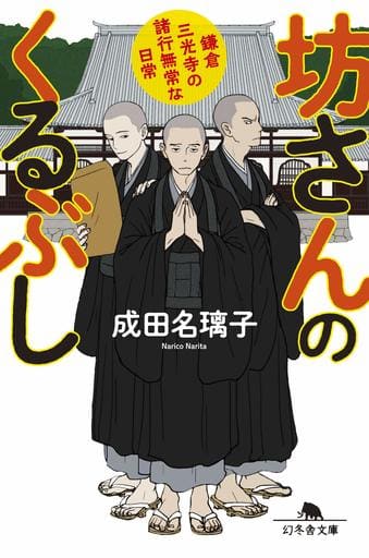 坊さんのくるぶし 鎌倉三光寺の諸行無常な日常 (幻冬舎文庫) 成田 名璃子
