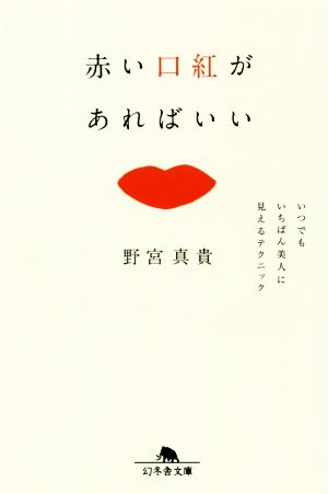 赤い口紅があればいい いつでもいちばん美人に見えるテクニック (幻冬舎文庫) 野宮 真貴