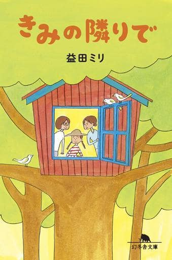 きみの隣りで (幻冬舎文庫) 益田 ミリ