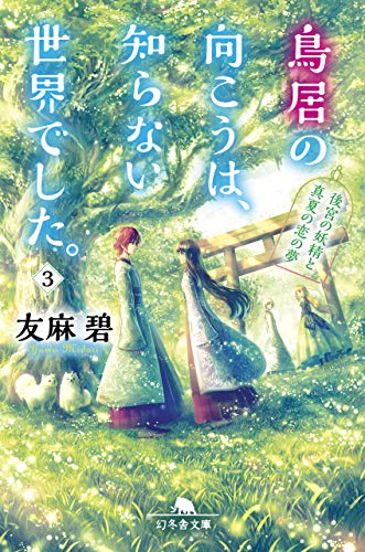 鳥居の向こうは、知らない世界でした。3 後宮の妖精と真夏の恋の夢 (幻冬舎文庫) [Feb 07， 2019] 友麻 碧