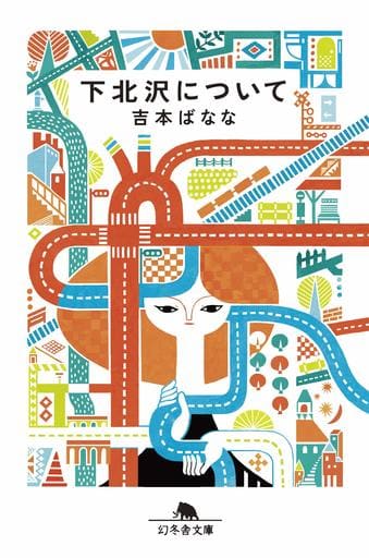 下北沢について (幻冬舎文庫) 吉本 ばなな