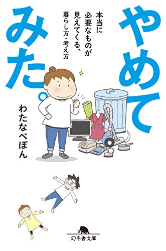 やめてみた。 本当に必要なものが見えてくる、暮らし方・考え方 (幻冬舎文庫) [Feb 07， 2019] わたなべ ぽん