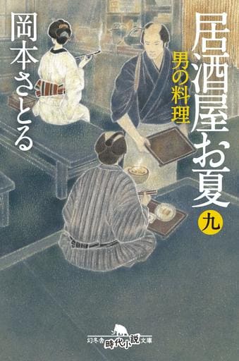 居酒屋お夏 九 男の料理 (幻冬舎時代小説文庫) 岡本 さとる
