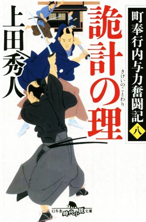 町奉行内与力奮闘記八 詭計の理 (幻冬舎時代小説文庫) 上田 秀人