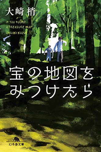 宝の地図をみつけたら (幻冬舎文庫) [Apr 10， 2019] 大崎 梢