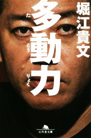 多動力 (NewsPicks Book) (幻冬舎文庫) [Apr 10， 2019] 堀江 貴文