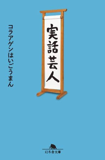 実話芸人 (幻冬舎文庫) コラアゲンはいごうまん