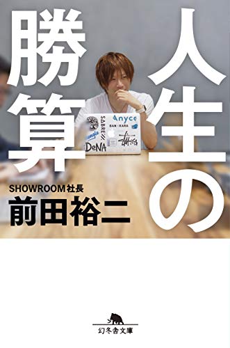人生の勝算 (NewsPicks Book) (幻冬舎文庫) [Jun 11， 2019] 前田 裕二