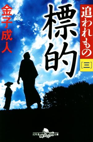 追われもの三 標的 (幻冬舎時代小説文庫) [Jun 11， 2019] 金子 成人
