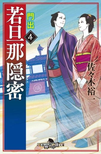 若旦那隠密4 門出 (幻冬舎時代小説文庫) 佐々木 裕一