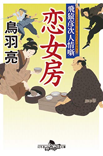 飛猿彦次人情噺 恋女房 (幻冬舎時代小説文庫) [Jun 11， 2019] 鳥羽 亮