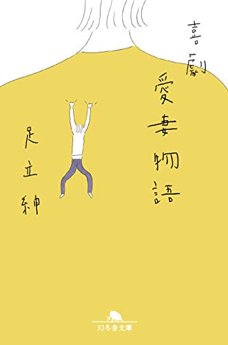 喜劇 愛妻物語 (幻冬舎文庫) [Aug 06， 2019] 足立 紳