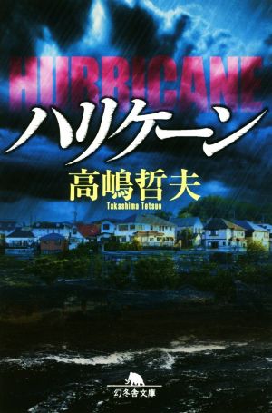 ハリケーン (幻冬舎文庫) [Aug 06， 2019] 高嶋 哲夫