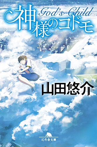 神様のコドモ (幻冬舎文庫) [Aug 06， 2019] 山田 悠介