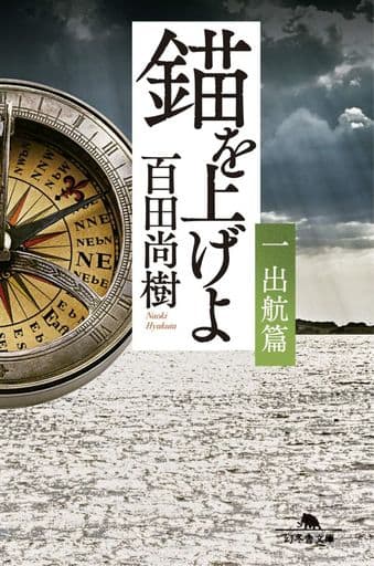 錨を上げよ <一> 出航篇 (幻冬舎文庫) 百田 尚樹