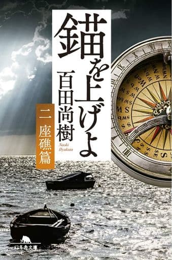 錨を上げよ <二> 座礁篇 (幻冬舎文庫) 百田 尚樹