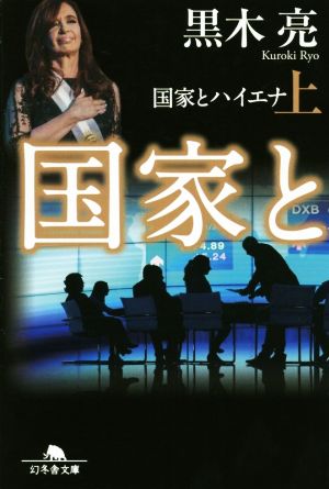 国家とハイエナ(上) (幻冬舎文庫) [Oct 09， 2019] 黒木 亮