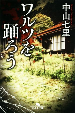 ワルツを踊ろう (幻冬舎文庫) 中山 七里