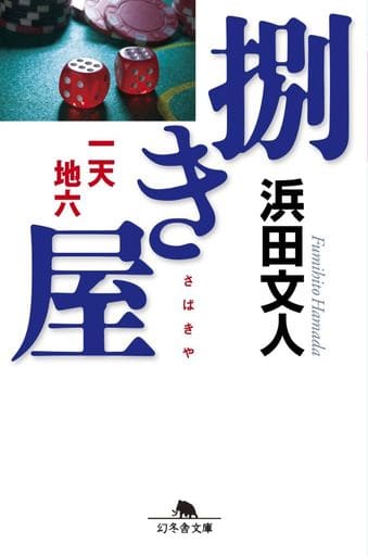 捌き屋 一天地六 (幻冬舎文庫) 浜田 文人