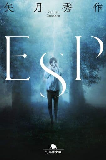 ESP (幻冬舎文庫) 矢月 秀作