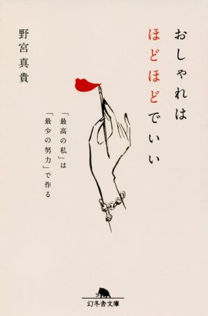 おしゃれはほどほどでいい 「最高の私」は「最小の努力」で作る (幻冬舎文庫) [Nov 07， 2019] 野宮 真貴