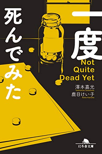 一度死んでみた (幻冬舎文庫) [Nov 14， 2019] 澤本 嘉光; 鹿目 けい子