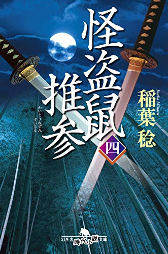 怪盗鼠推参 四 (幻冬舎時代小説文庫) [Dec 05， 2019] 稲葉 稔