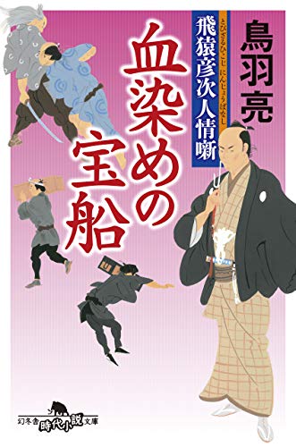 飛猿彦次人情噺 血染めの宝船 (幻冬舎時代小説文庫) [Dec 05， 2019] 鳥羽 亮