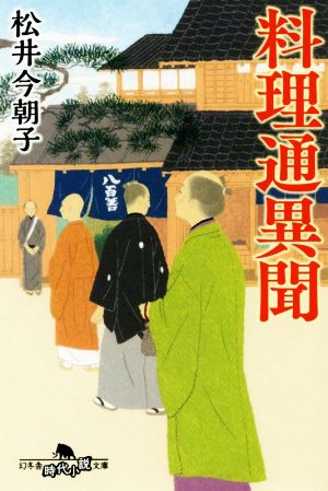 料理通異聞 (幻冬舎時代小説文庫) [Dec 05， 2019] 松井 今朝子