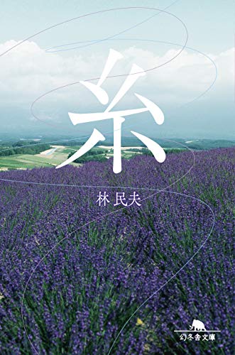 糸 (幻冬舎文庫 は 36-1) [Dec 30， 2019] 林 民夫
