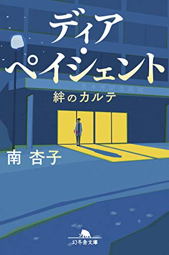 ディア・ペイシェント 絆のカルテ (幻冬舎文庫 み 34-2) [Jan 24， 2020] 南 杏子