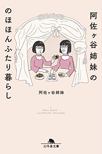 阿佐ヶ谷姉妹ののほほんふたり暮らし (幻冬舎文庫) [Feb 06， 2020] 阿佐ヶ谷姉妹