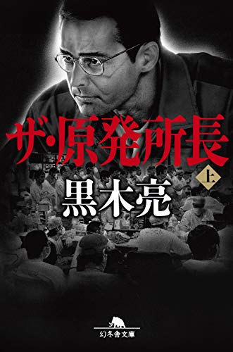 ザ・原発所長 (上) (幻冬舎文庫) [Feb 06， 2020] 黒木 亮