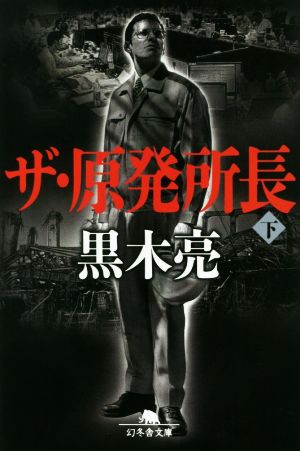 ザ・原発所長 (下) (幻冬舎文庫) [Feb 06， 2020] 黒木 亮