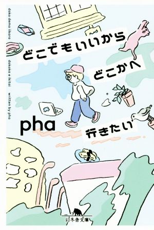 どこでもいいからどこかへ行きたい (幻冬舎文庫) [Feb 06， 2020] pha