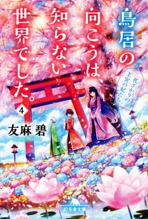 鳥居の向こうは、知らない世界でした。４ 花ざかりの王宮の妃たち (幻冬舎文庫) [Feb 06， 2020] 友麻 碧