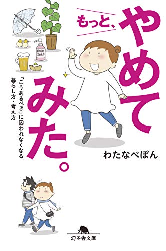 もっと、やめてみた 「こうあるべき」に囚われなくなる暮らし方・考え方 (幻冬舎文庫) [Feb 06， 2020] わたなべ ぽん
