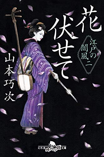 花伏せて 江戸の闇風 二 (幻冬舎時代小説文庫) 山本 巧次