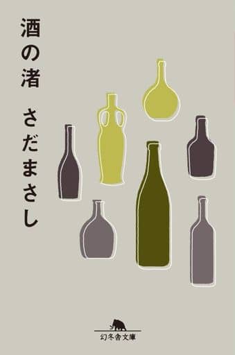 酒の渚 (幻冬舎文庫) さだ まさし