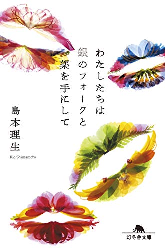 わたしたちは銀のフォークと薬を手にして (幻冬舎文庫) [Apr 08， 2020] 島本 理生